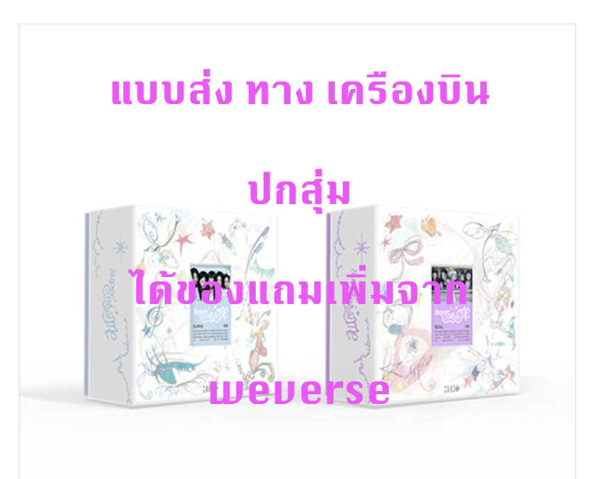 ILLIT - 1st Mini Album 'SUPER REAL ME - แบบได้ของแถมเพิ่ม จาก weverse shop - ปกสุ่ม - ส่งเครืองบิน