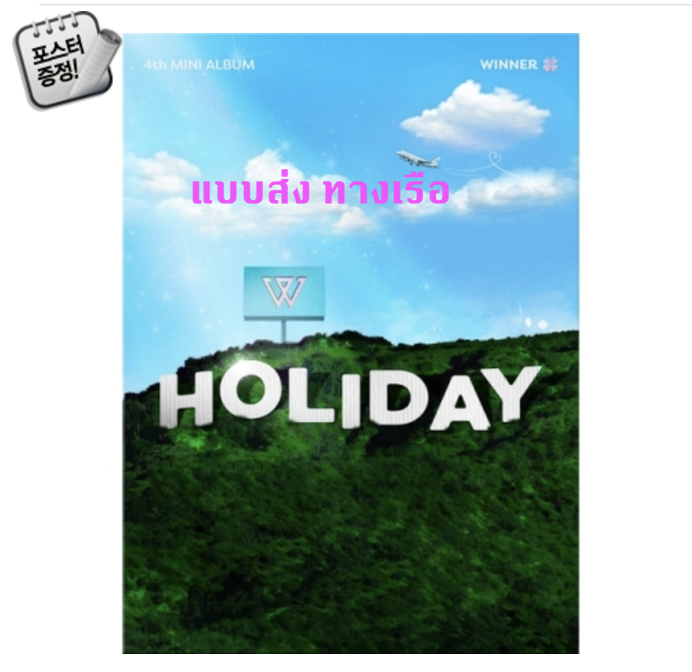 WINNER - 4th MINI ALBUM [HOLIDAY] แบบ PHOTOBOOK หน้าปก DAY Ver. + โปสเตอร์พร้อมกระบอกโปสเตอร์ - ส่ง เรือ