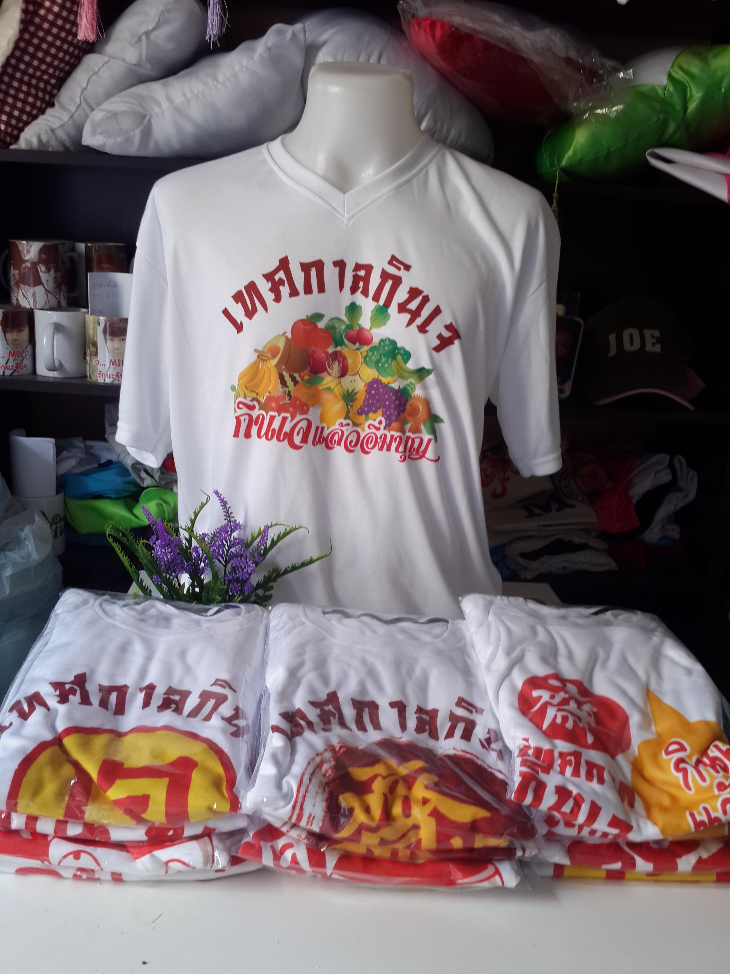เสื้อกินเจ เสื้อกลุ่ม เสื้อรุ่น เสื้อทีม เสื้อโรงเรียน เสื้อแผนก ผ้า TK100% Supersoft หนา นุ่ม รับประกันความพึงพอใจ