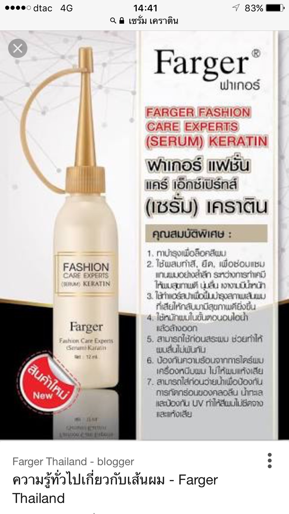 Farger Fashion Care Experts Serum Keratin ฟาเกอร์ เซรั่ม เคราติน อเนกประสงค์ 25ml
