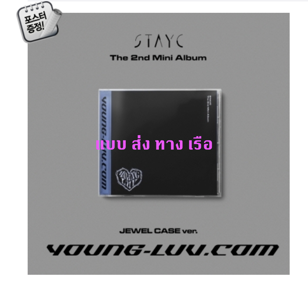STAYC -STAYC The 2nd Mini Album [YOUNG-LUV.COM] แบบ JEWEL CASE Ver. ปก สุ่ม + โปสเตอร์ พร้อมกระบอกโปสเตอร์ - ส่ง เรือ