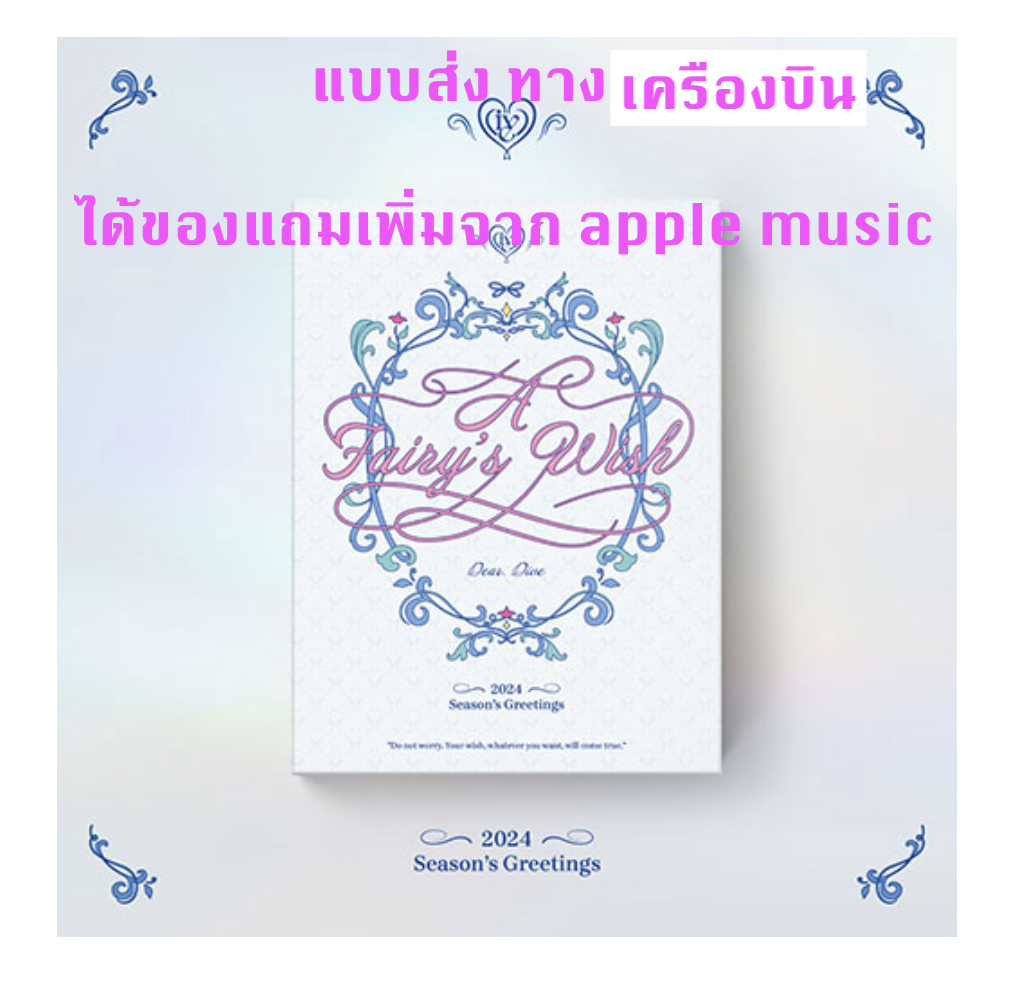 IVE - IVE 2024 SEASON’S GREETINGS : A Fairy’s Wish - ได้ของแถมเพิ่ม จาก apple music - แบบ ส่ง ทางเครืองบิน