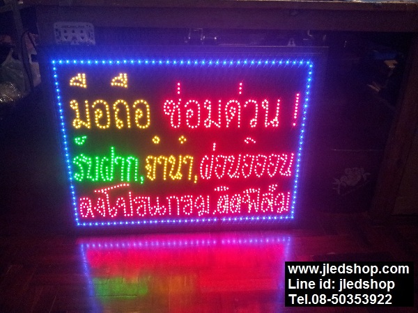 ป้ายไฟซ่อมด่วน ซ่อมมือถือ