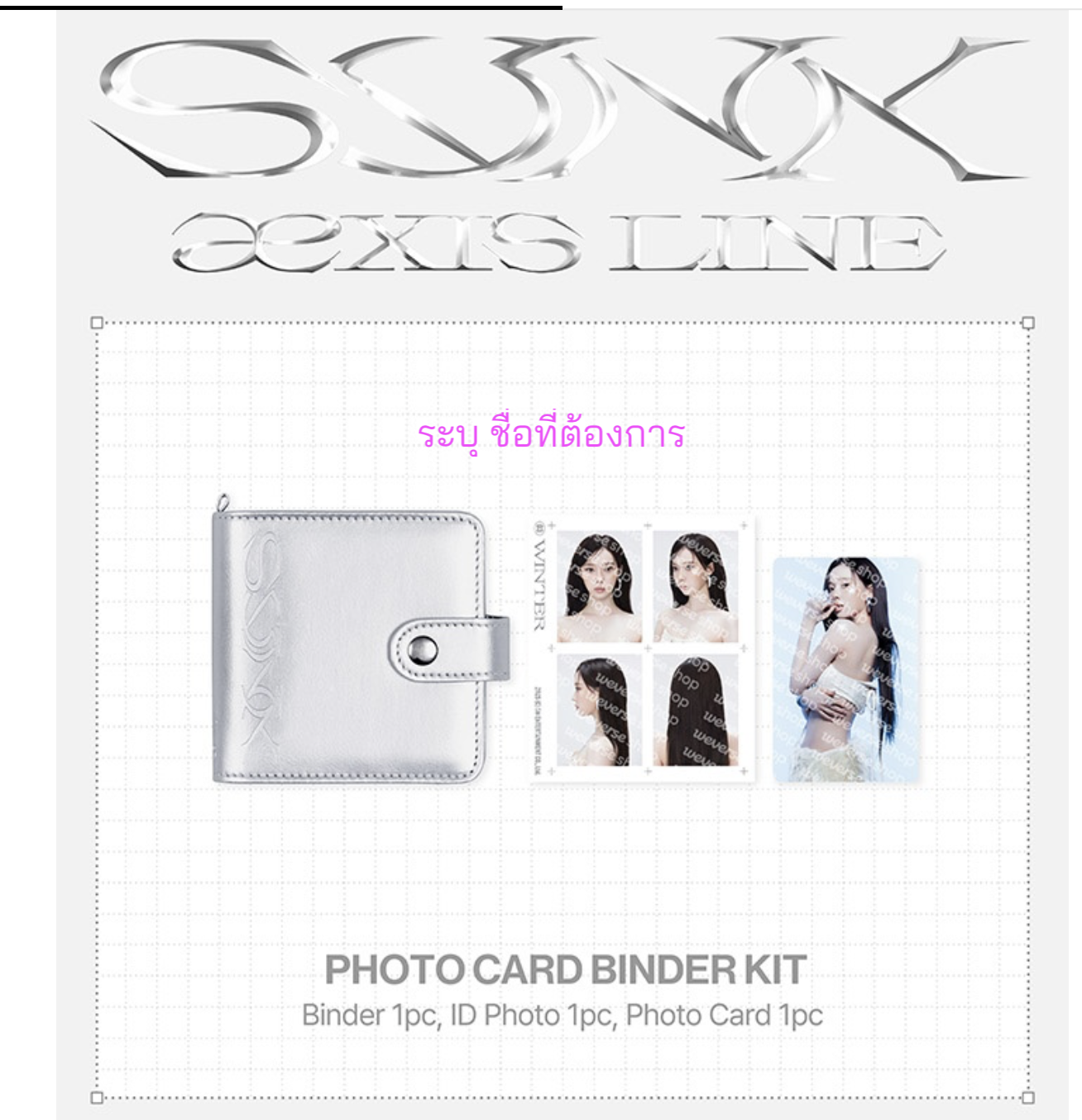 aespa - [SYNK : aeXIS LINE MD]. -PHOTO CARD BINDER KIT ระบุ ชื่อที่ต้องการ
