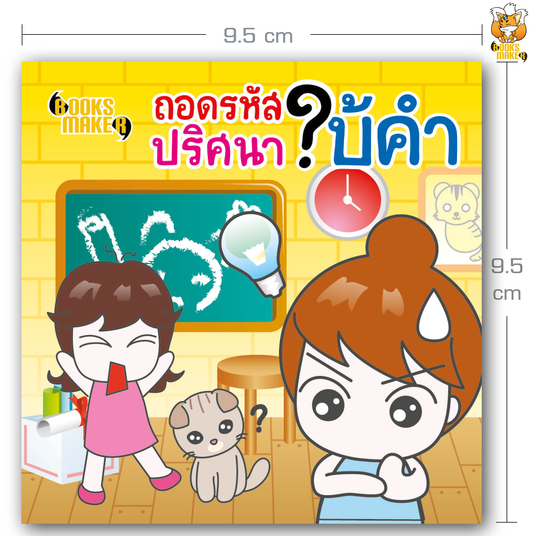 Booksmaker หนังสือ ถอดรหัสปริศนาใบ้คำ ปริศนาทายคำคล้ายคำถามในรายการ ดาวินชี่โค้ดและเวทีทอง