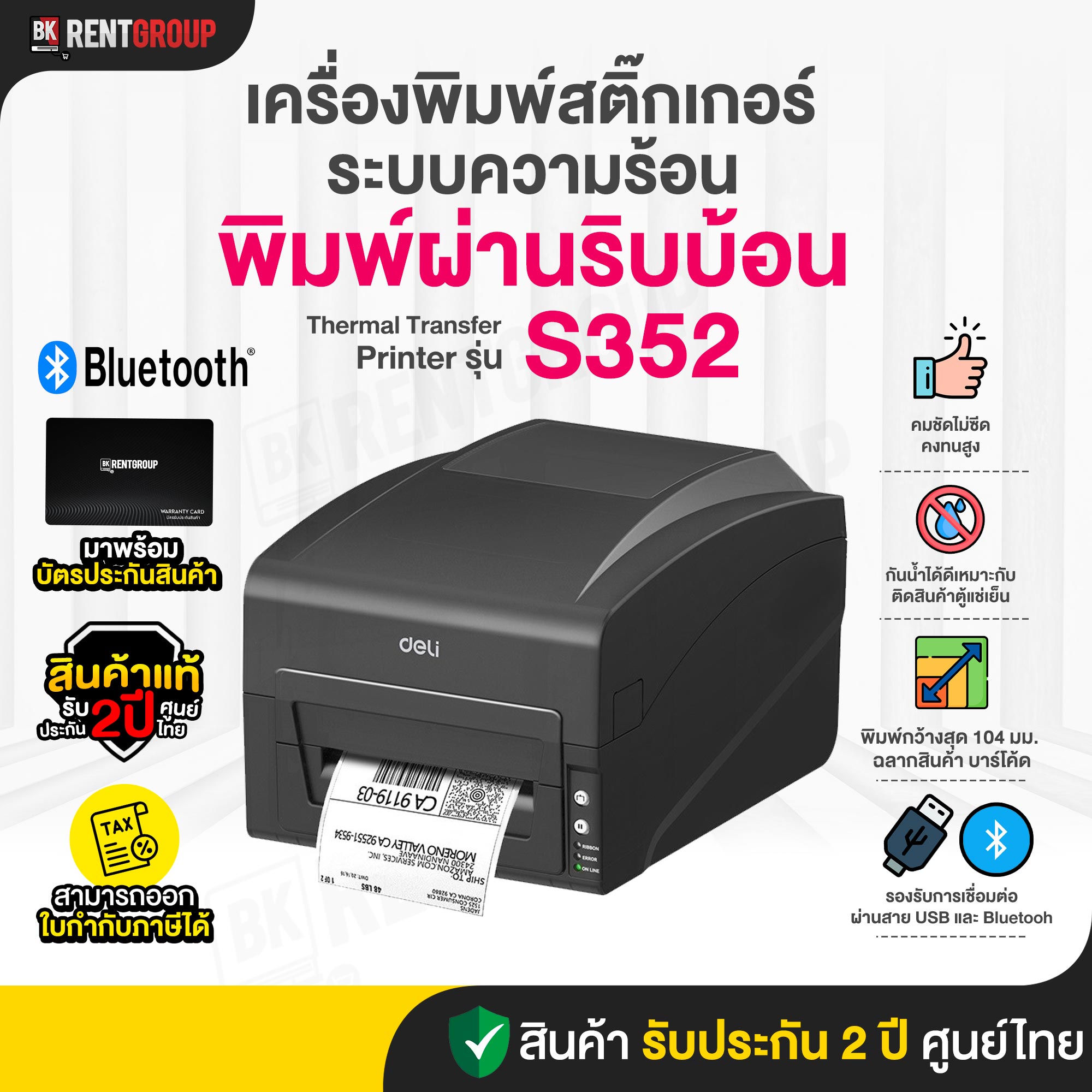 Deli S352 Thermal Transfer Printer เครื่องพิมพ์สติกเกอร์บาร์โคดแบบพิมพ์ผ่านริบบ้อน สินค้ารับประกันศูนย์ไทยมาพร้อมโปรแกรมทำบาร์โคดให้ใช้งาน