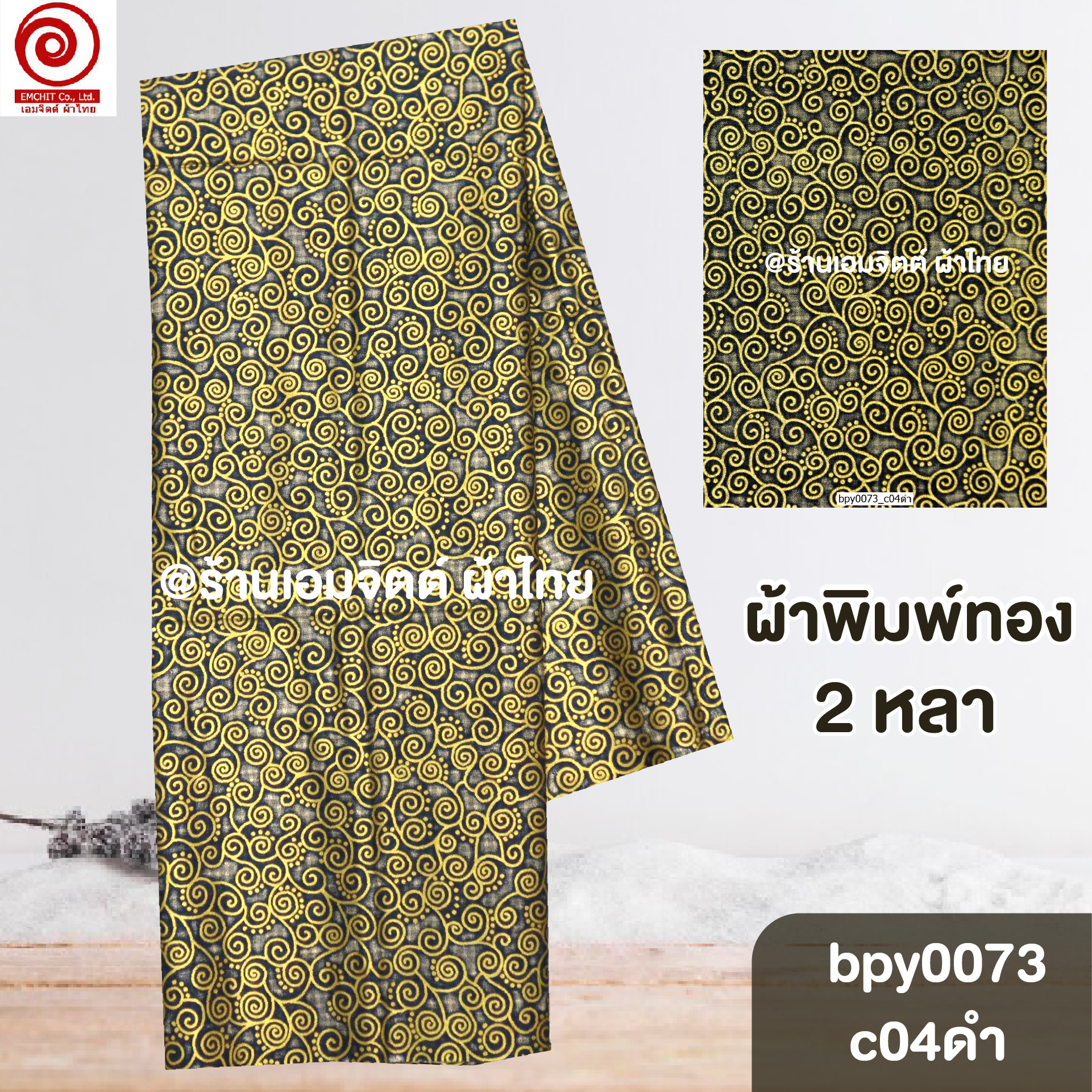 [bpy0073] ผ้าพิมพ์ทอง 1.8เมตร ลายก้นหอย คอตต้อน 100%