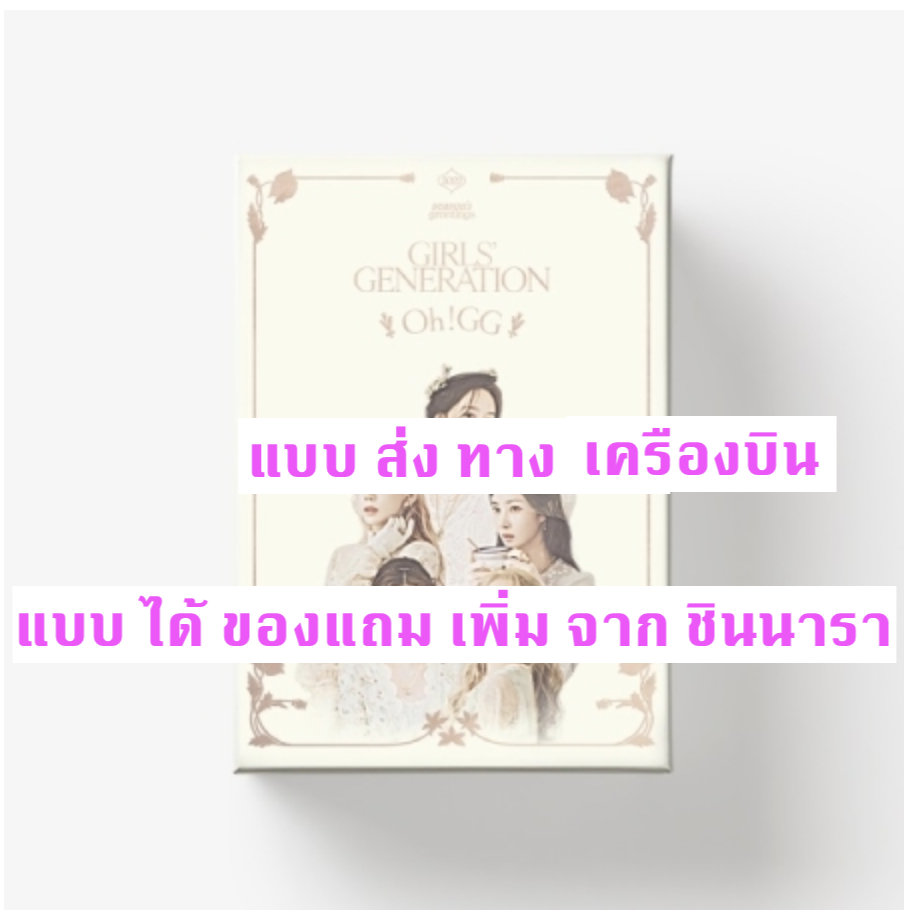 GIRLS' GENERATION - GIRLS' GENERATION-Oh!GG] 2022 SEASON'S GREETINGS - แบบ ได้ ของแถม เพิ่ม จาก ชินนารา - ส่ง เครืองบิน