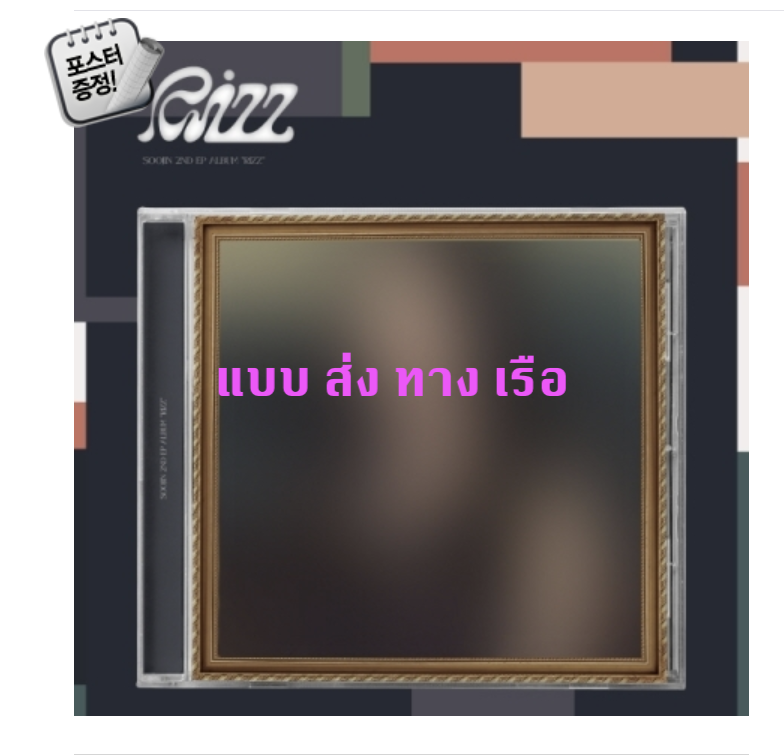 SOOJIN - 2nd EP Album [RIZZ] แบบ Jewel Ver. + โปสเตอร์ พร้อมกระบอกโปสเตอร์- ส่งเรือ