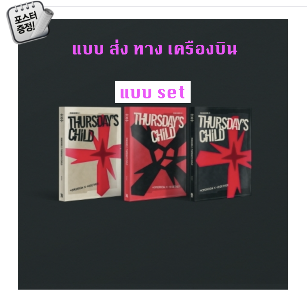 TXT(TOMORROW X TOGETHER) - Mini Album Vol.4 [minisode 2: Thursday‘s Child] แบบ set HATE Ver. + END Ver. + MESS Ver. + โปสเตอร์ พร้อมกระบอกโปสเตอร์ - ส่ง เครืองบิน
