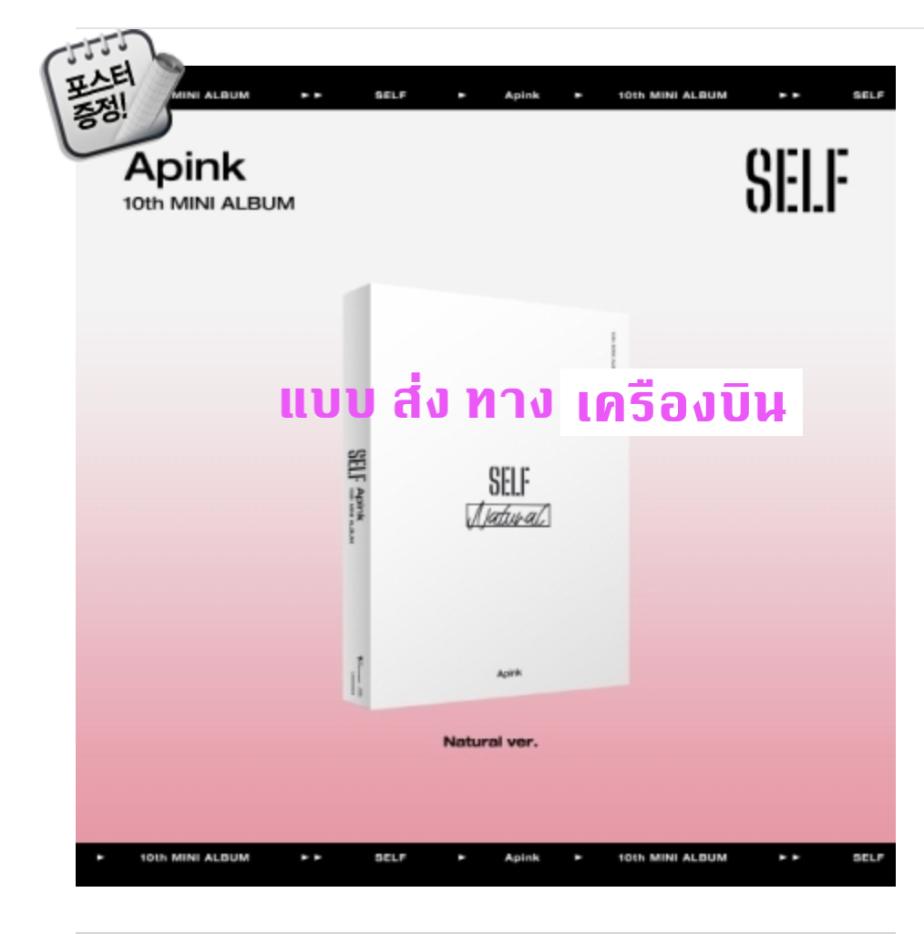 Apink - Apink - 10th Mini Album [SELF] หน้าปก ver. + โปสเตอร์ พร้อมกระบอกโปสเตอร์ - ส่งเครืองบิน