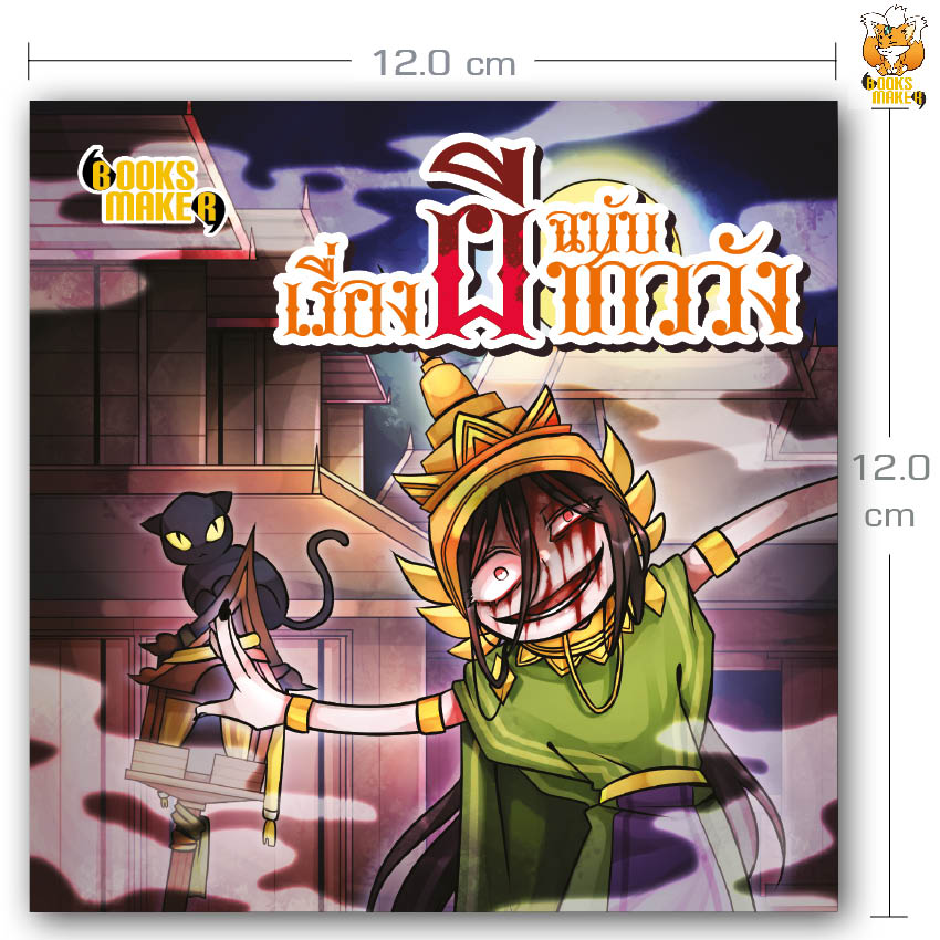 Booksmaker หนังสือเรื่องผีฉบับชาววัง รวมผีจากวังทั่วเมืองไทย บรื๋อออ