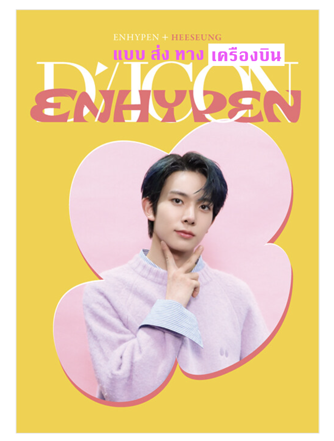 ENHYPEN - DICON D’FESTA MINI EDITION : ENHYPEN ปก Heeseung - ส่งเครืองบิน