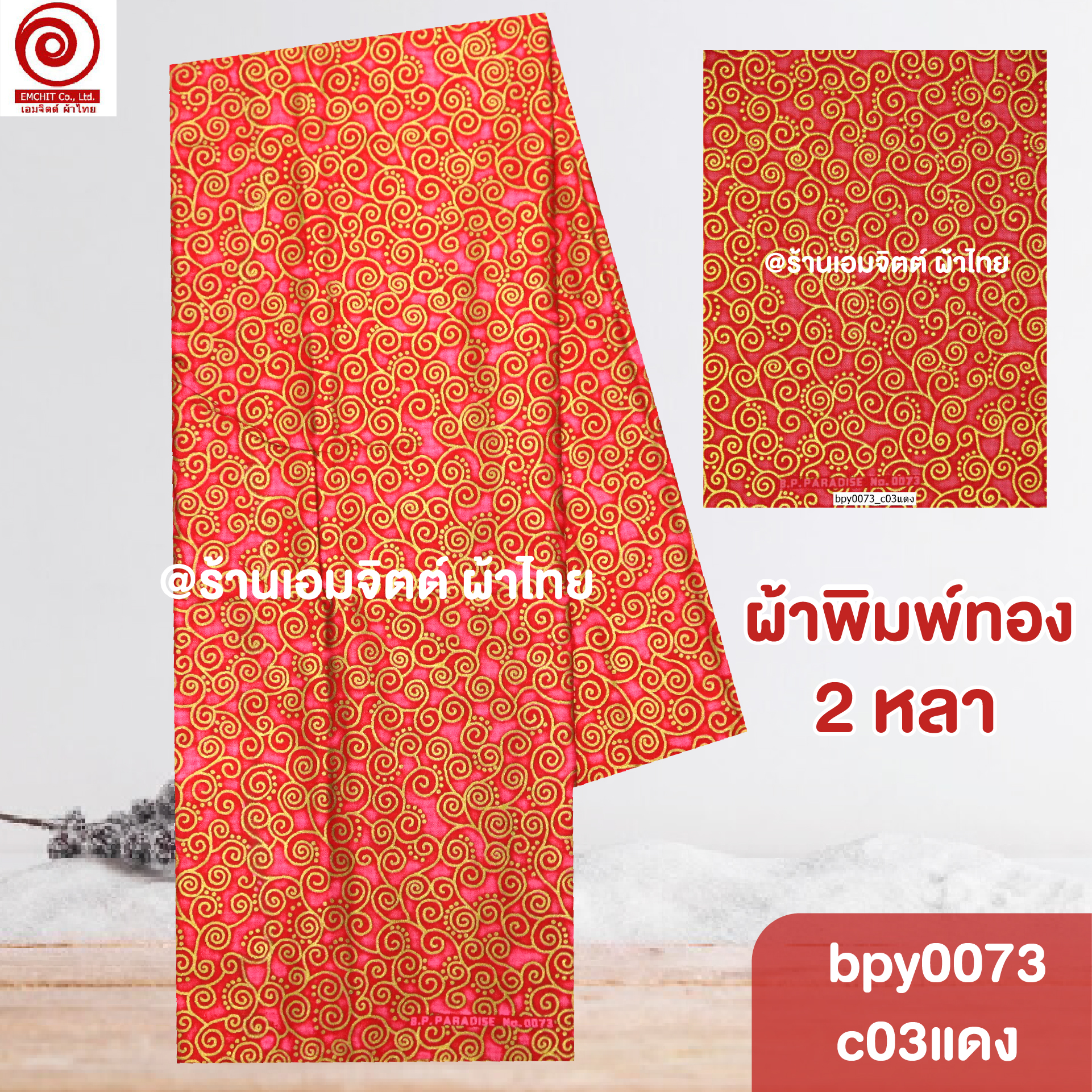 [bpy0073] ผ้าพิมพ์ทอง 1.8เมตร ลายก้นหอย คอตต้อน 100%