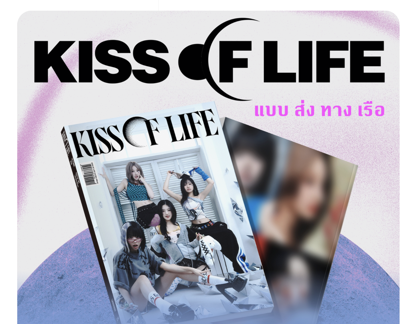 KISS OF LIFE - 3rd Mini Album [Lose Yourself] แบบ Magazine Ver. แบบได้ของแถมเพิ่ม จาก with muu ส่งเรือ