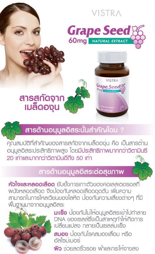 Vistra Grape Seed 30 capsules วิสทร้า เกรพ ซีด สารสกัดจากเมล็ดองุ่น
