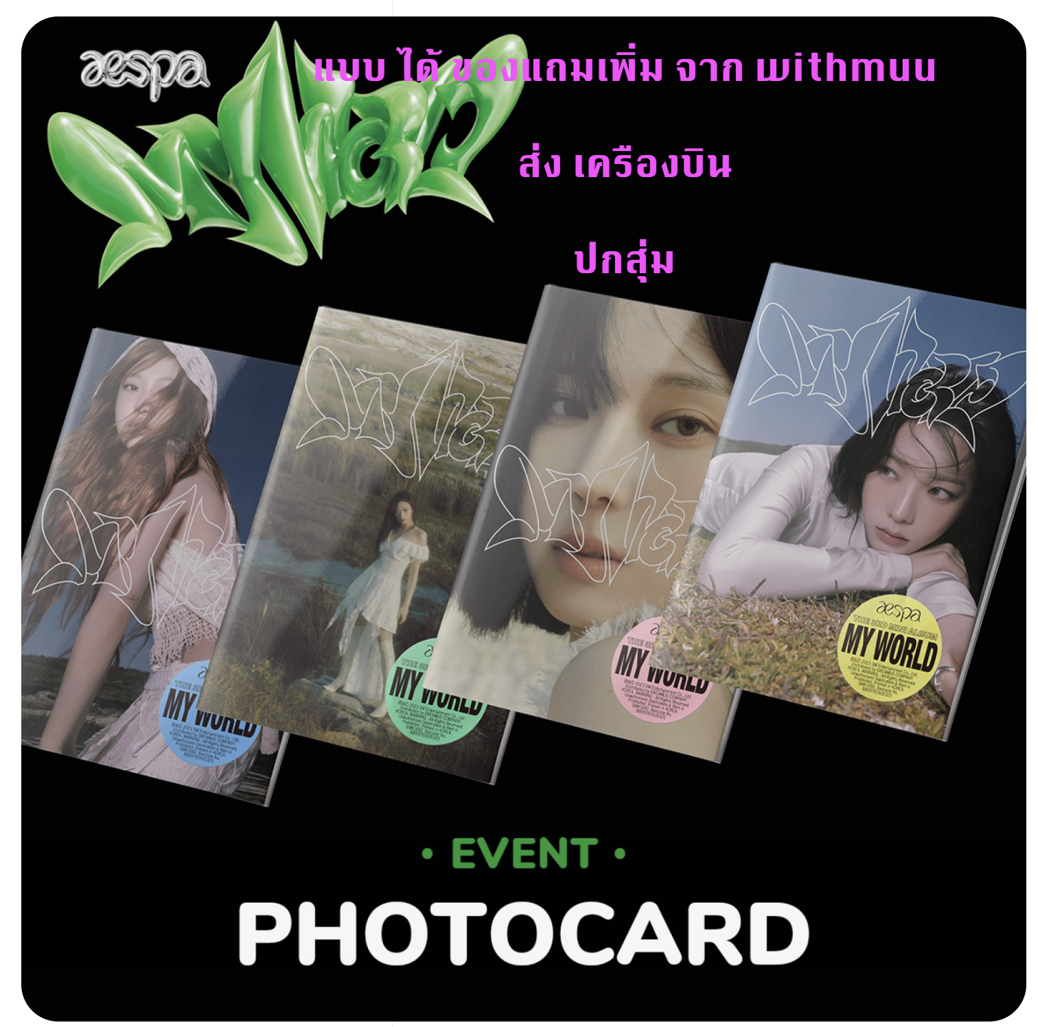 aespa -aespa The 3rd Mini Album [MY WORLD] หน้าปก Intro Ver - ปกสุ่ม แบบ ได้ของแถม เพิ่ม จาก withmuu + โปสเตอร์ พร้อมกระบอกโปสเตอร์ - ส่ง เครืองบิน