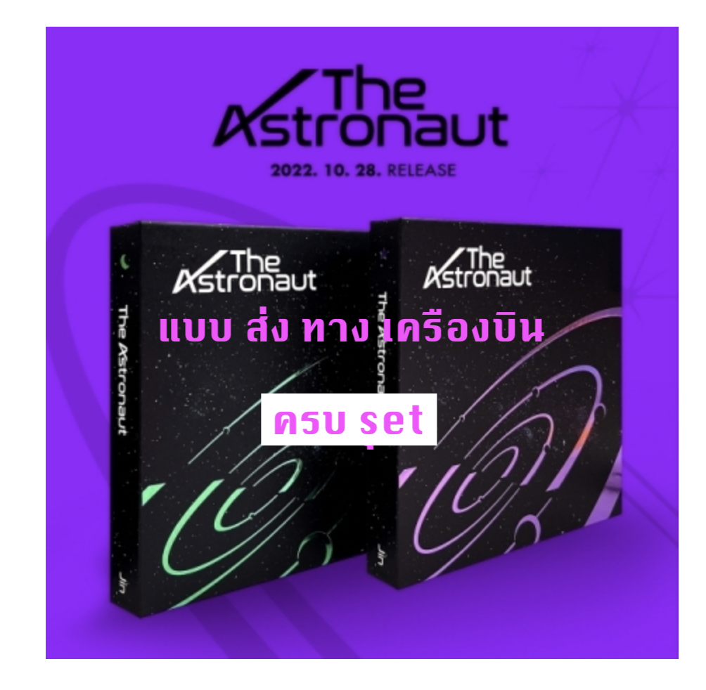 BTS - Jin (BTS) - Solo Single [The Astronaut แบบครบ set + โปสเตอร์ พร้อมกระบอกโปสเตอร์ - ส่ง เครืองบิน