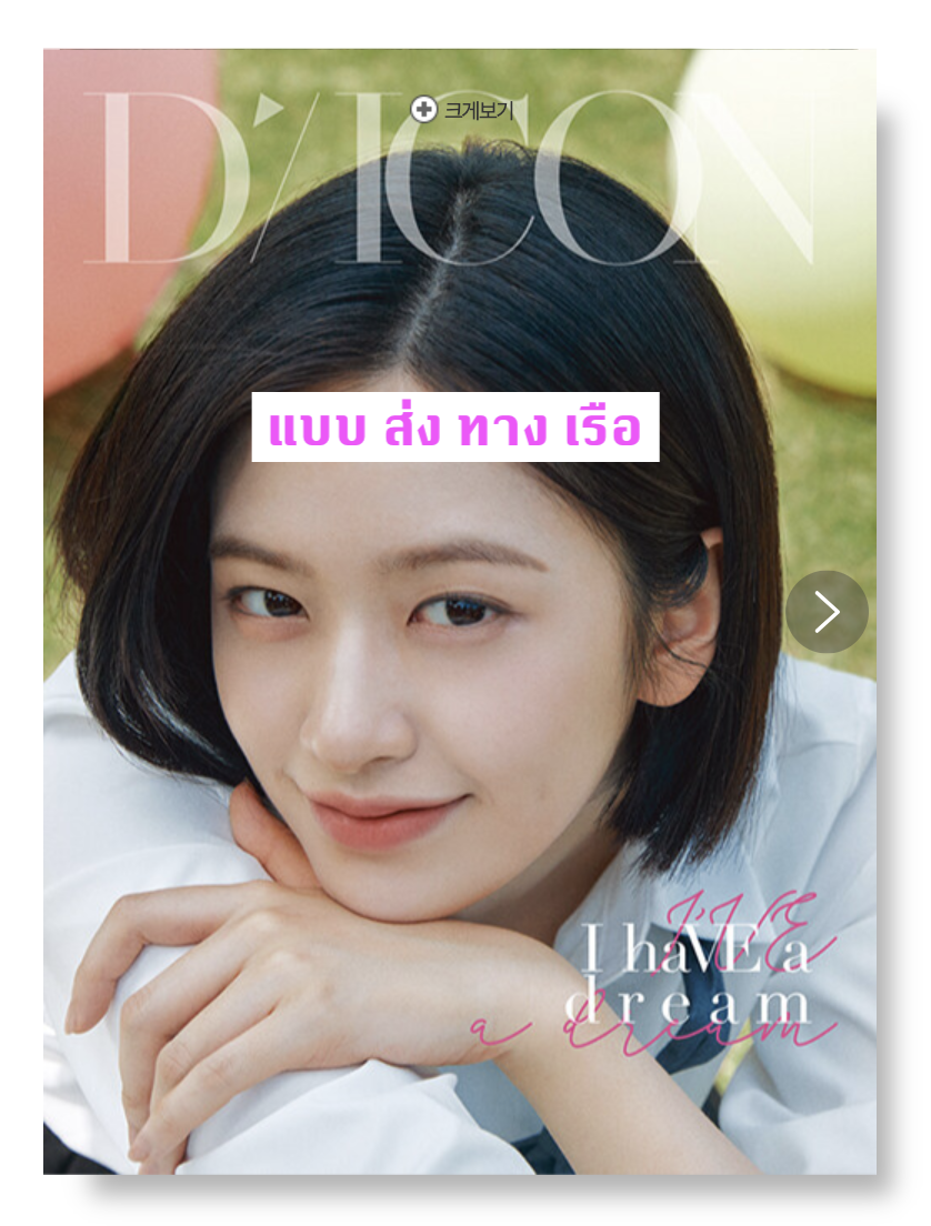 IVE - DICON VOLUME N°20 IVE : I haVE a dream, I haVE a fantasy หน้าปก 01 AN YUJIN แบบ A ver ส่งเรือ