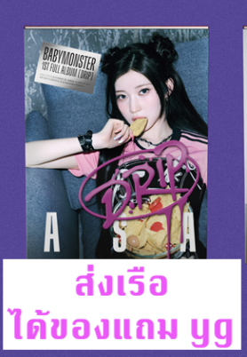 BABYMONSTER - 1st FULL Album [DRIP] แบบ YG TAG ALBUM Ver. หน้าปก - ASA แบบได้ของแถมเพิ่ม จาก yg - ส่งเรือ