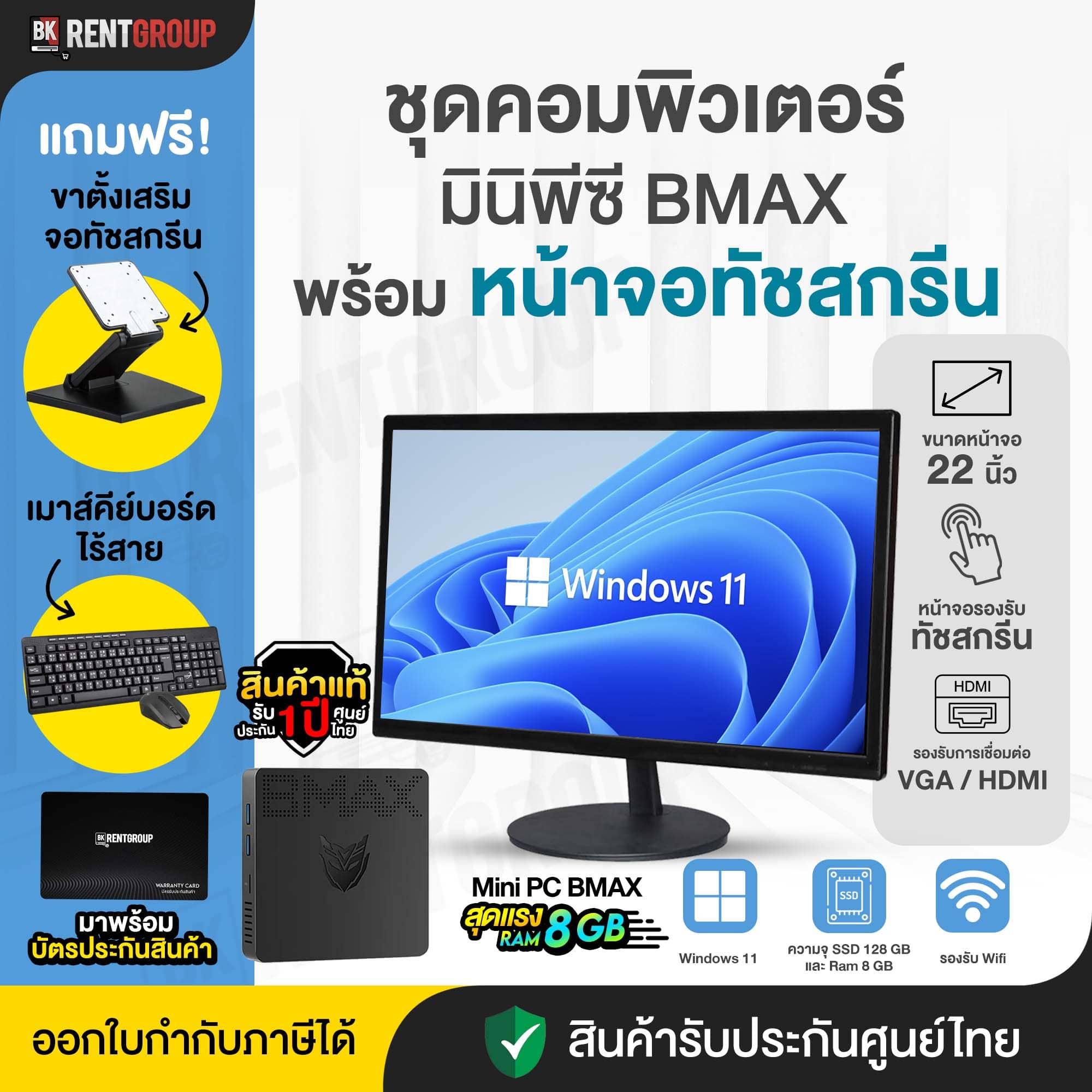 เซทคอมพิวเตอร์MINI PCพร้อมหน้าจอทัชสกรีนขนาด22นิ้ว พร้อมใช้งาน