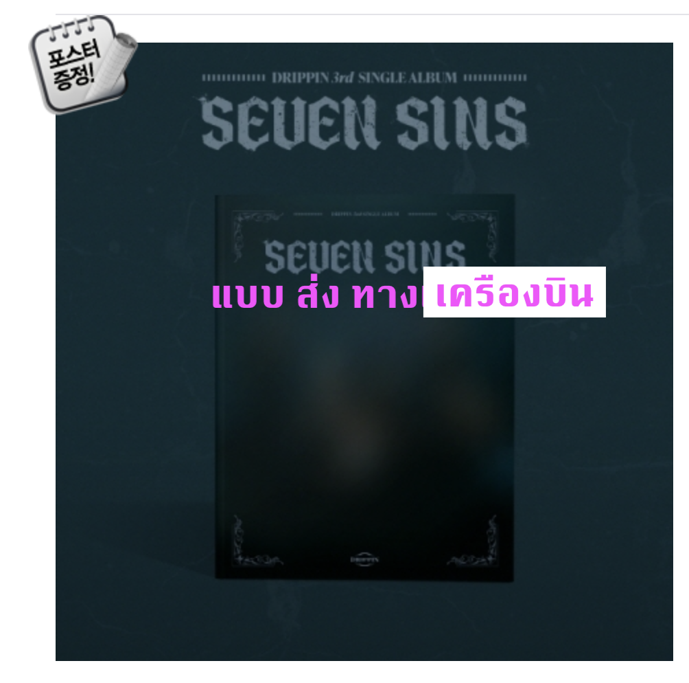 DRIPPIN -DRIPPIN - 3rd Single Album [SEVEN SINS] - แบบ หน้าปก Dark ver. + โปสเตอร์ พร้อมกระบอกโปสเตอร์ - แบบส่ง เครืองบิน