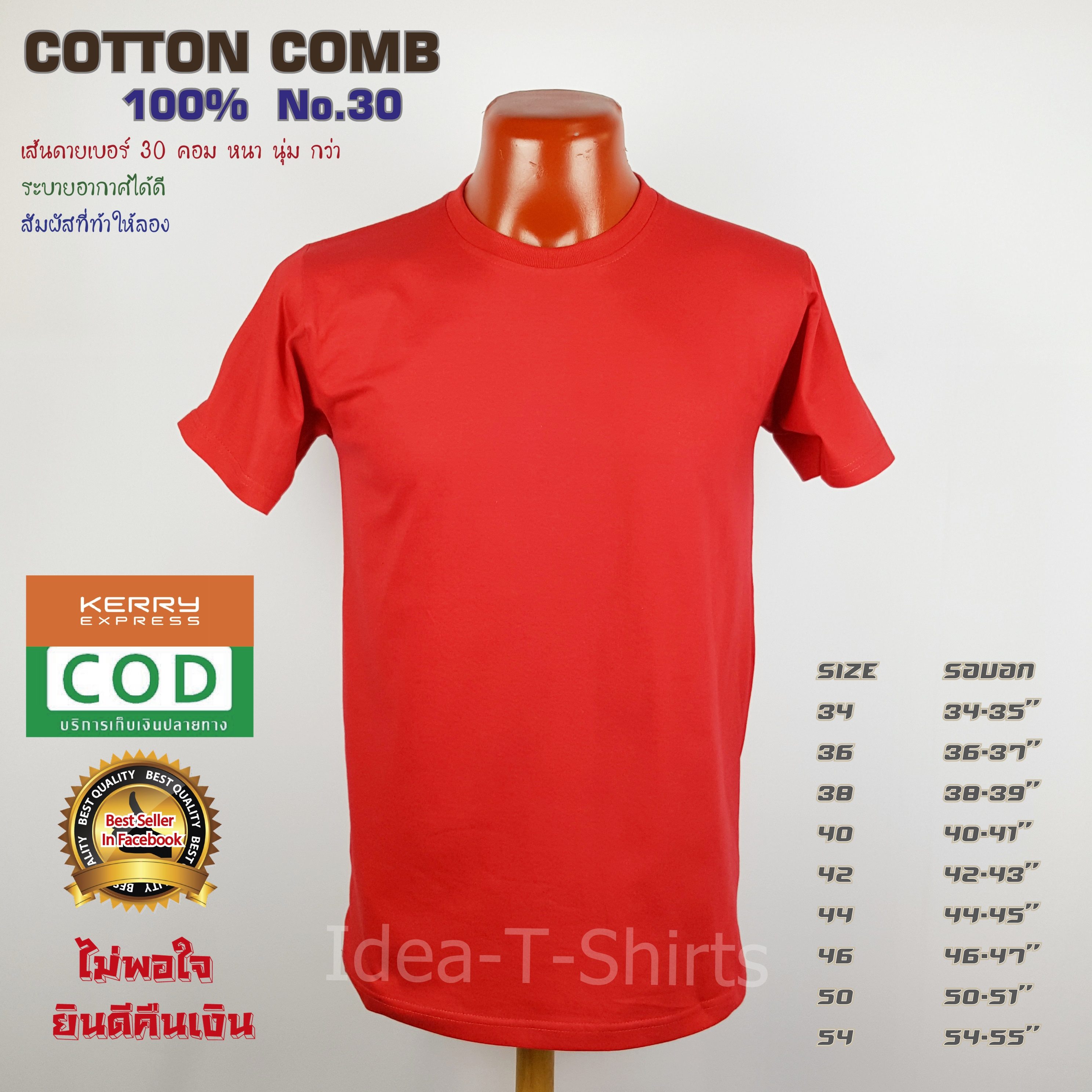 เสื้อยืดเปล่า Cotton 100% เกรด Comb (ดีสุดของ Cotton) สีแดง คอวี