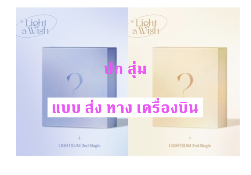 LIGHTSUM - 2nd Single [Light a Wish หน้าปก สุ่ม + โปสเตอร์ พร้อมกระบอกโปสเตอร์ - ส่ง เครืองบิน