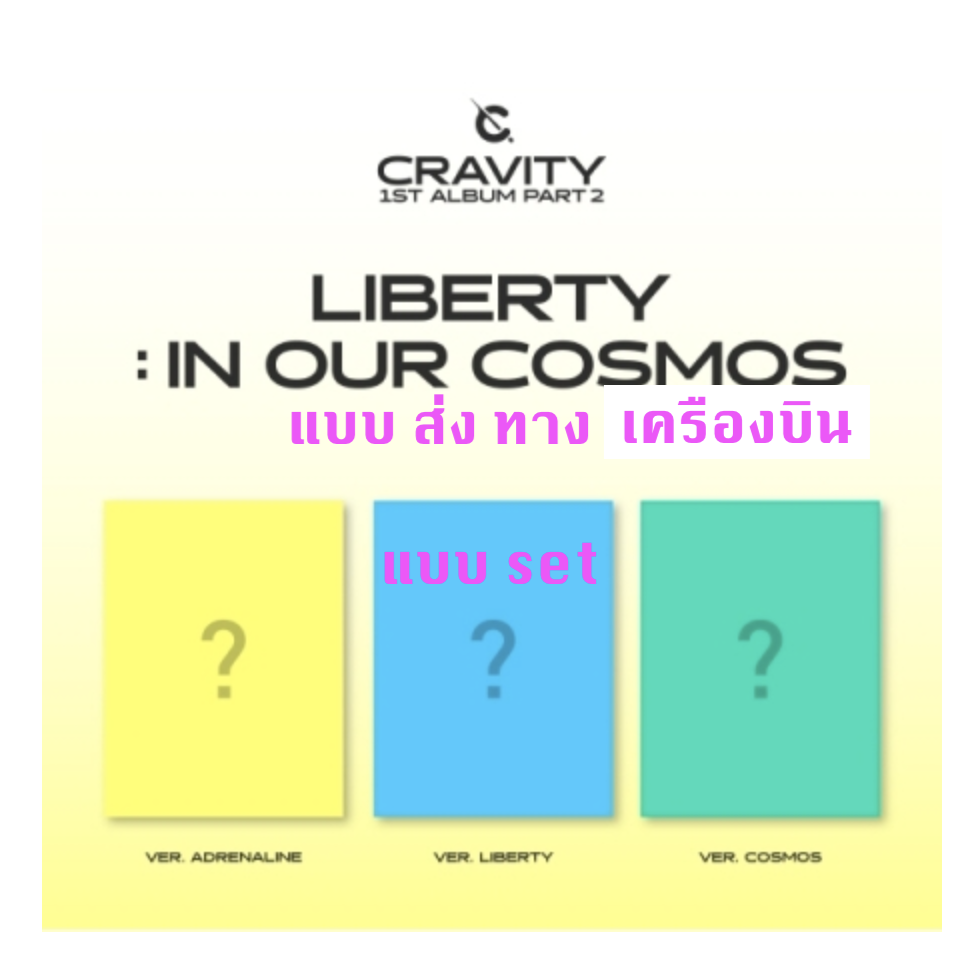 CRAVITY - 1ST ALBUM Part.2 [LIBERTY : IN OUR COSMOS] หน้าปก adrenaline + Liberty + Cosmosset แบบ set ส่ง เครืองบิน