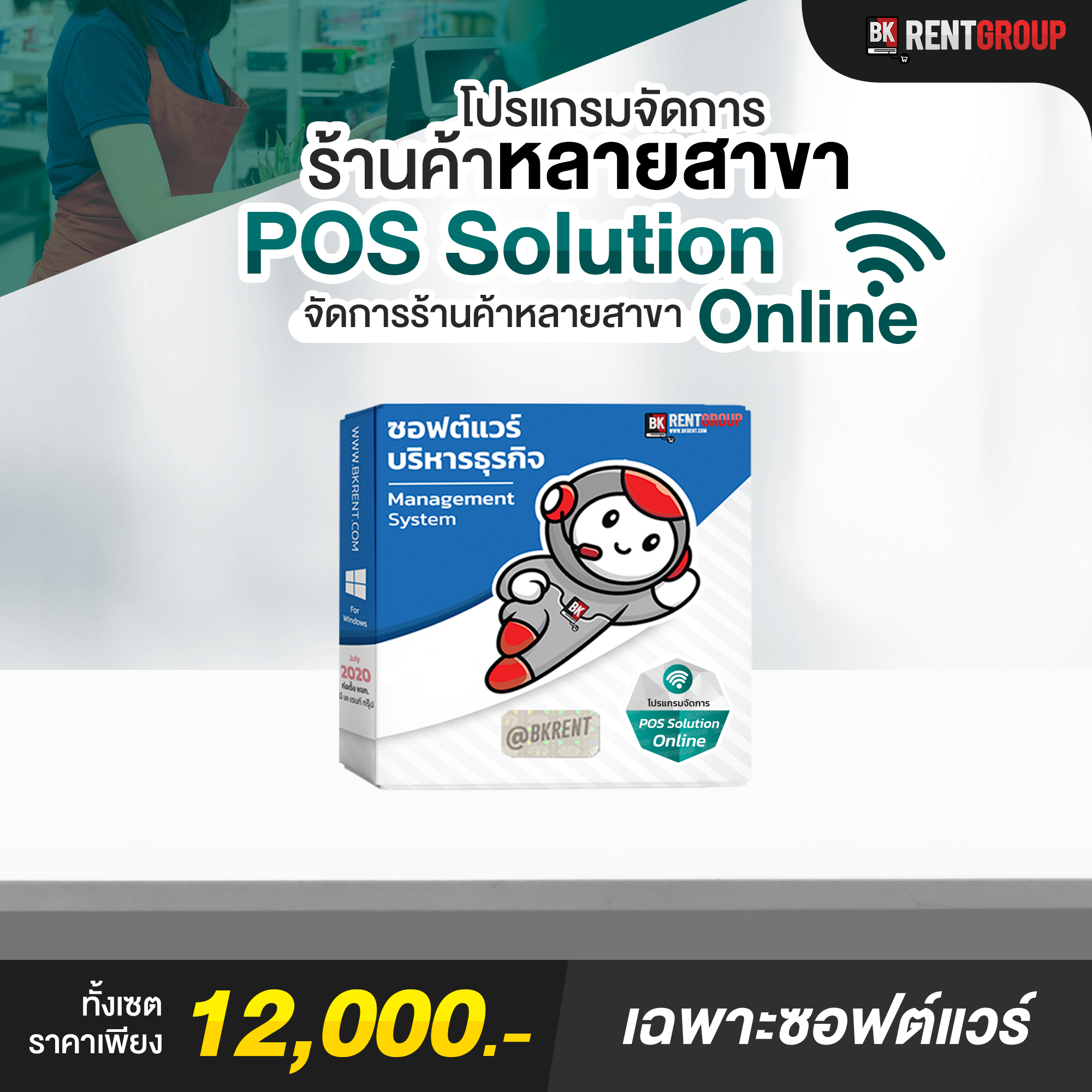 ระบบบริหารการขายและจัดการสต็อก รองรับคลังสินค้าหลายสาขา [POS SOLUTION]
