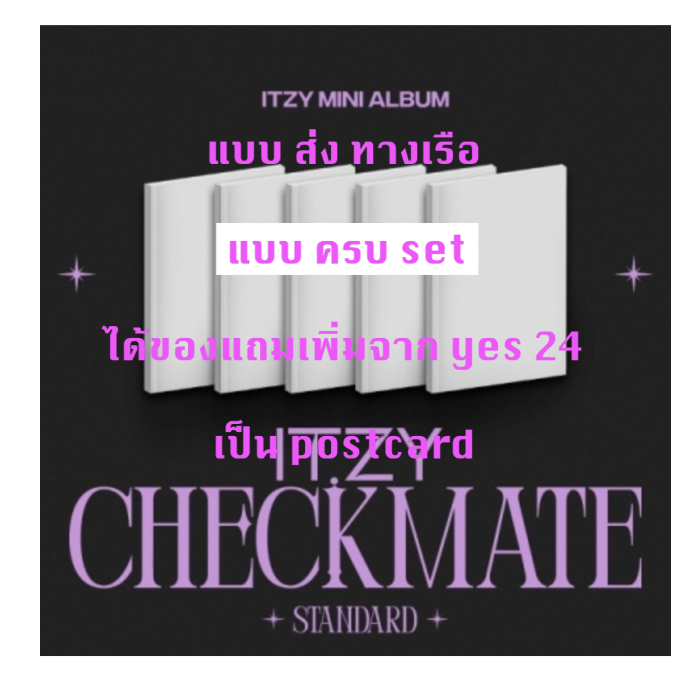 ITZY - MINI ALBUM [CHECKMATE] แบบ STANDARD EDITION แบบ ครบ set แบบ ได้ของแถม เพิ่ม จาก yes 24 - แบบ ส่ง ทาง เรือ