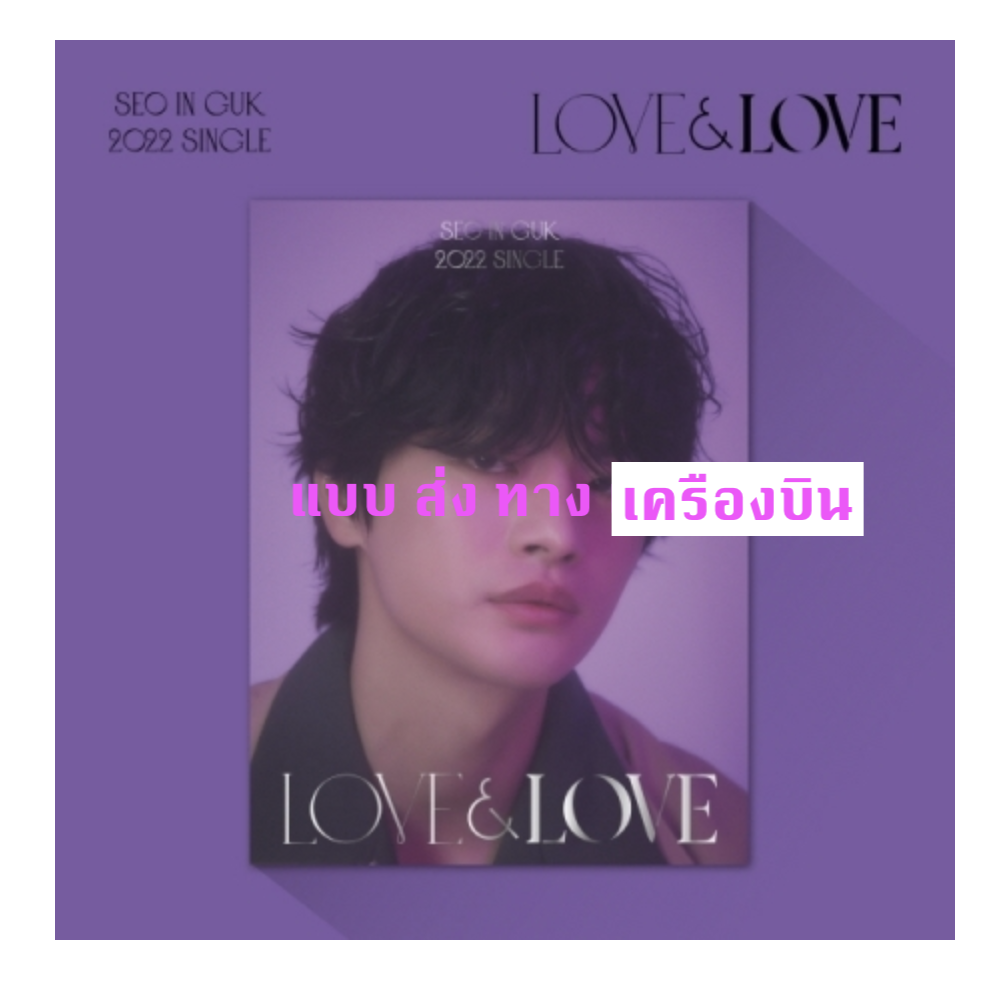 SEO IN GUK - Single Album [LOVE & LOVE] - ส่งเครืองบิน