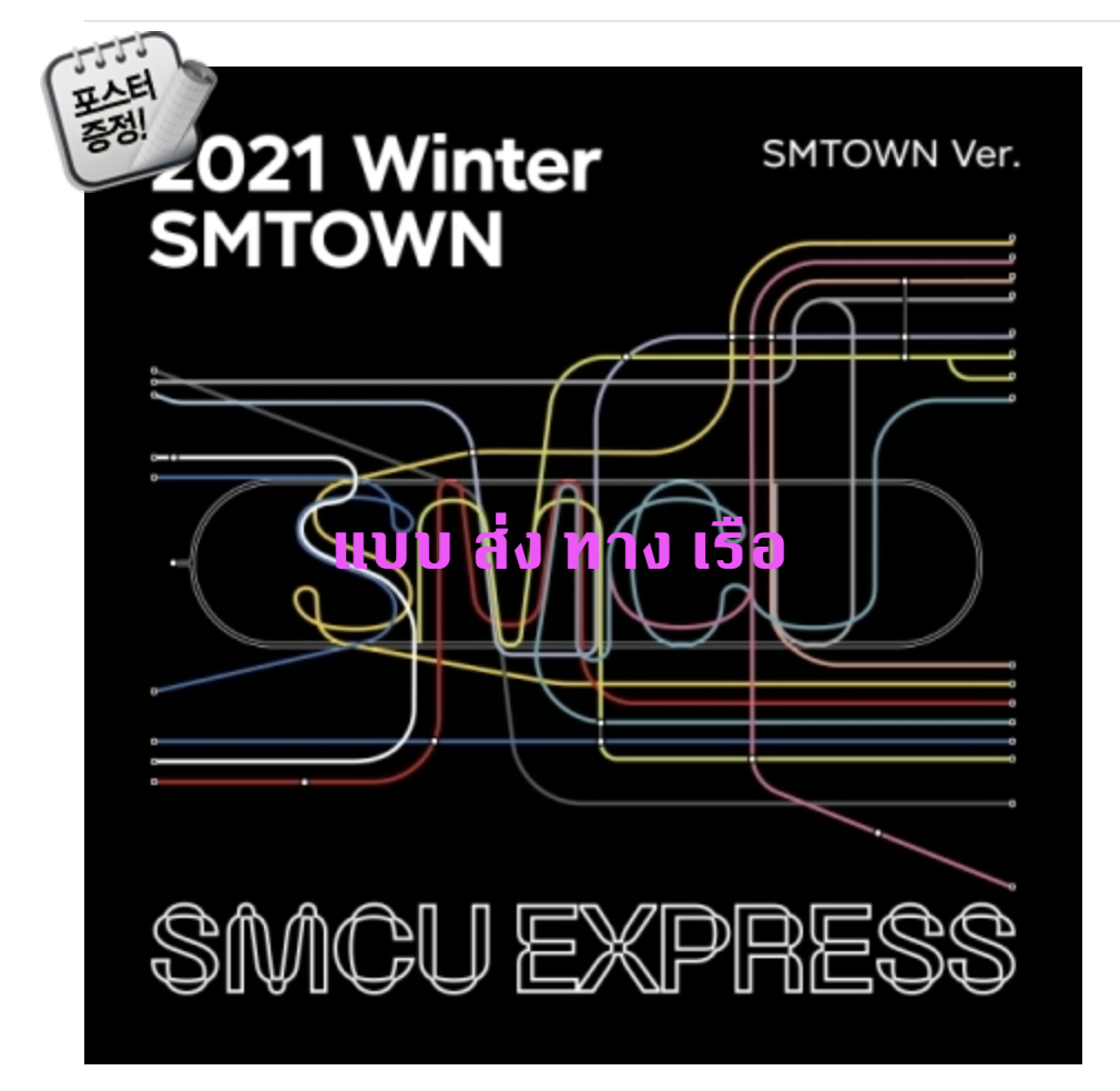 SMTOWN - 2021 Winter SMTOWN : SMCU EXPRESS + โปสเตอร์ พร้อมกระบอกโปสเตอร์ - ส่ง เรือ