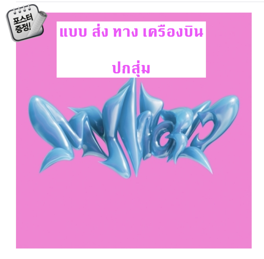 aespa -aespa The 3rd Mini Album [MY WORLD] หน้าปก Intro Ver. แบบ ปกสุ่ม - ส่งเครืองบิน