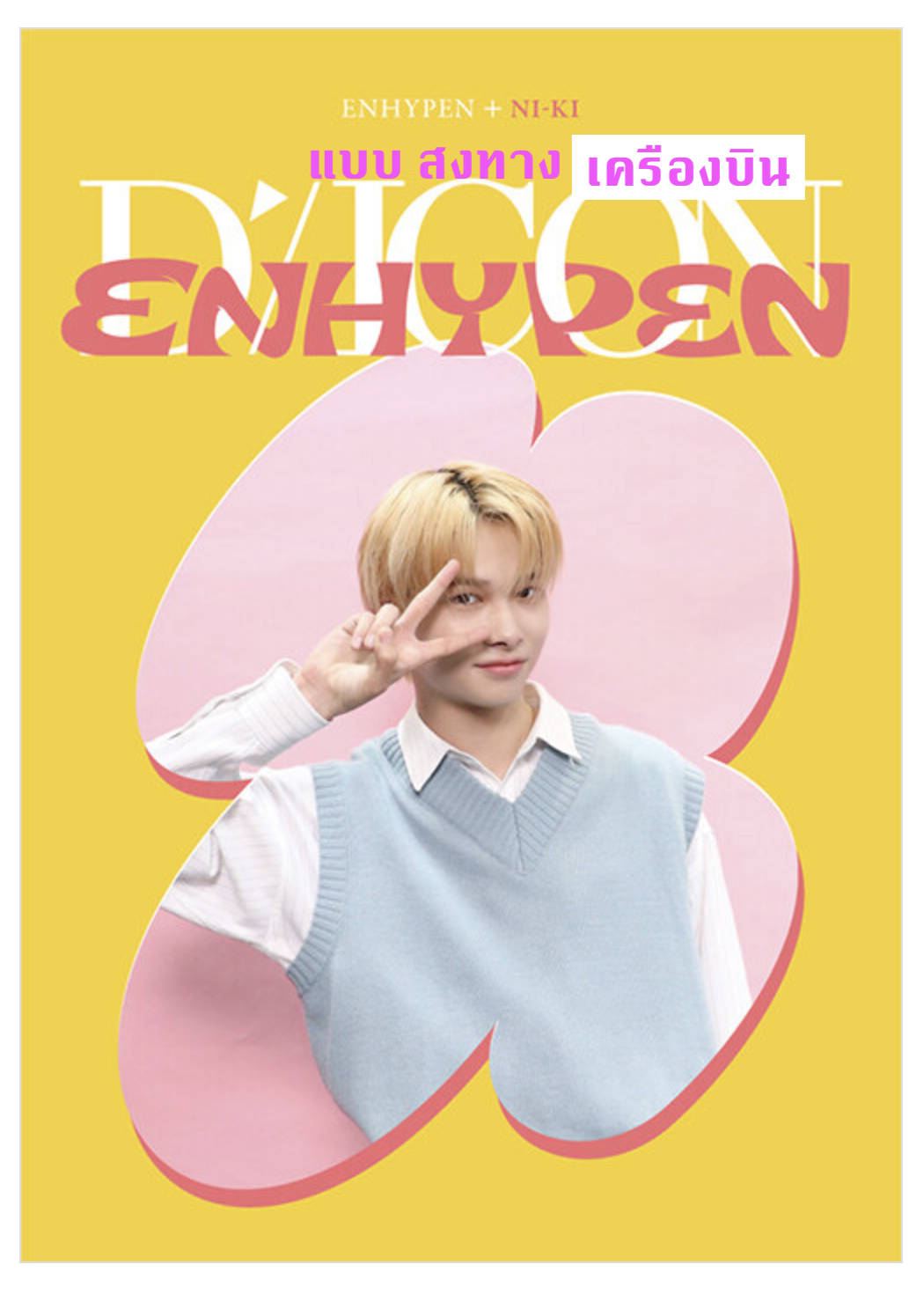 ENHYPEN - DICON D’FESTA MINI EDITION : ENHYPEN ปก Ni ki - ส่งเครืองบิน
