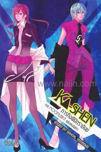 Ka-shen 4 เล่ม