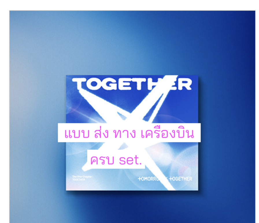 TOMORROW X TOGETHER (TXT) -'The Star Chapter: TOGETHER' แบบ.Solo Track Ver. แบบ ครบ set. - ส่งเครืองบิน