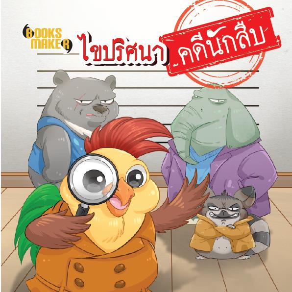 Booksmaker หนังสือ ไขปริศนาคดีนักสืบ