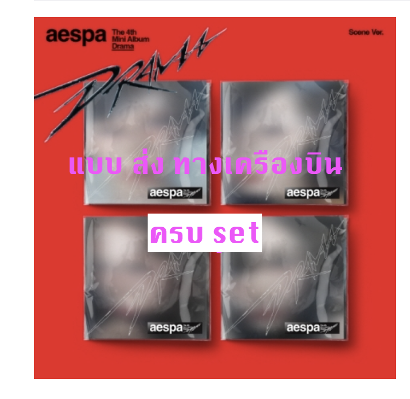 aespa -aespa - The 4th Mini Album [Drama] - แบบ Scene แบบ ครบ set - ส่ง เครื่องบิน