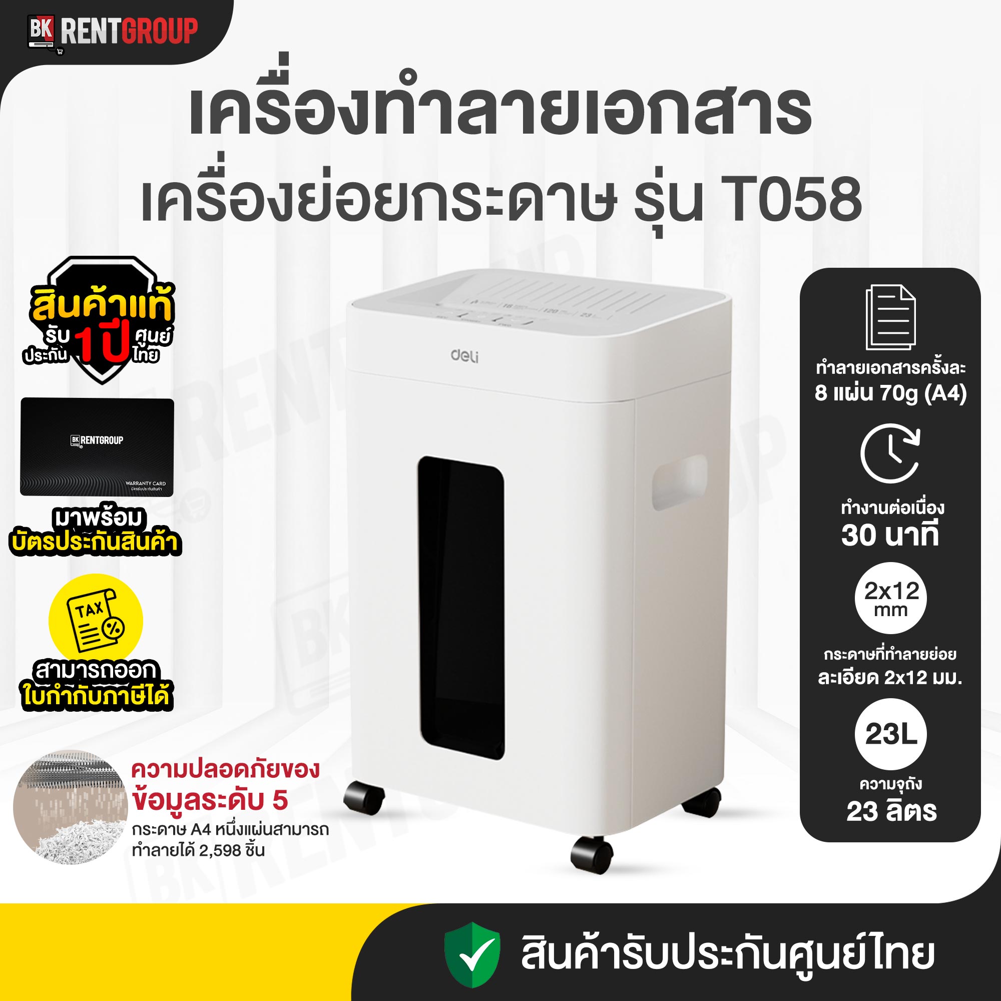 DELI T058 เครื่องทำลายเอกสาร เครื่องย่อยกระดาษ