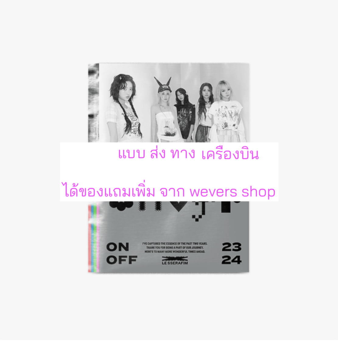 LE SSERAFIM -LE SSERAFIM 'ON-OFF 23-24 แบบได้ของแถมเพิ่ม จาก Weverse shop - ส่ง เครืองบิน