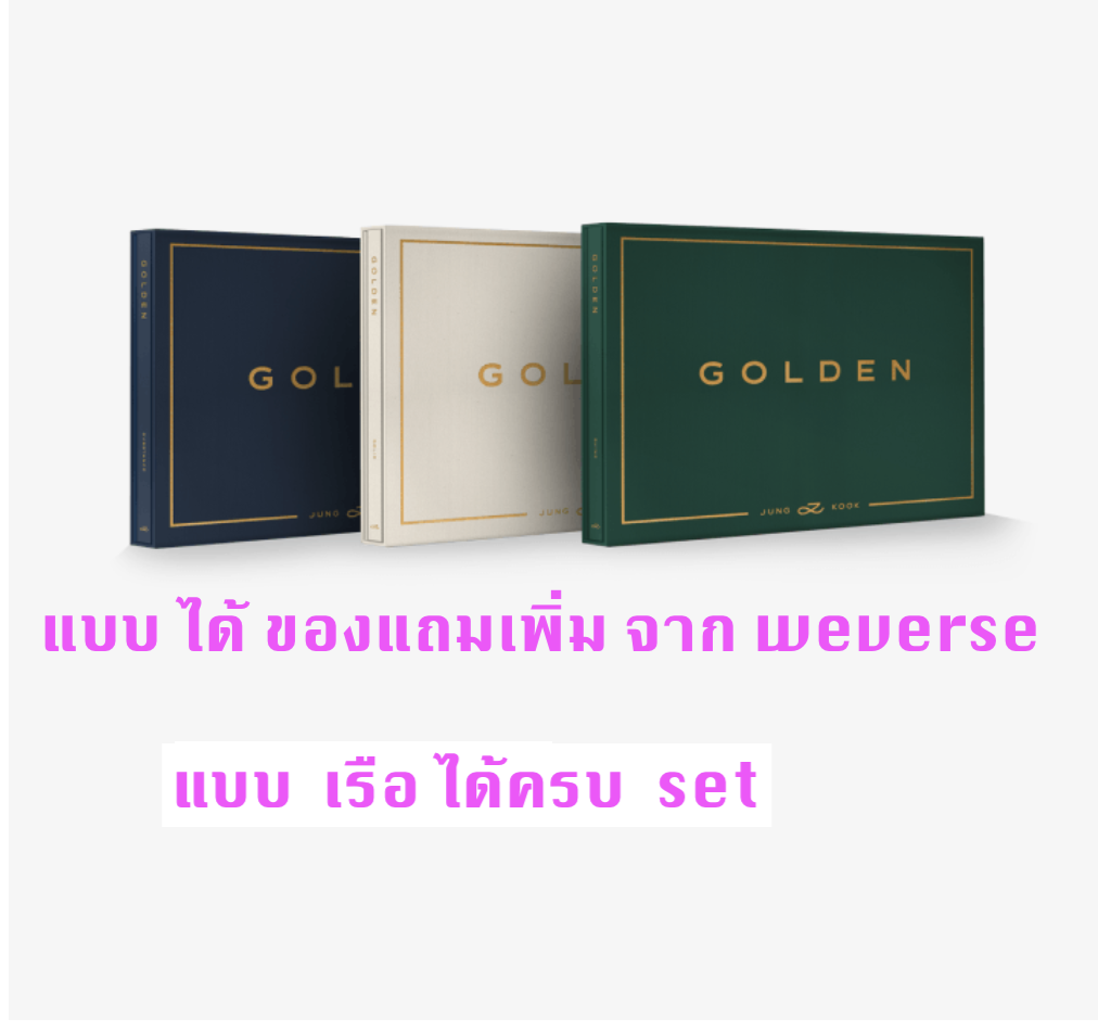 BTS - Jung Kook (BTS) 'GOLDEN' - แบบ ครบ set - แบบ ได้ ของแถมเพิ่ม จาก weverse - ส่งเรือ