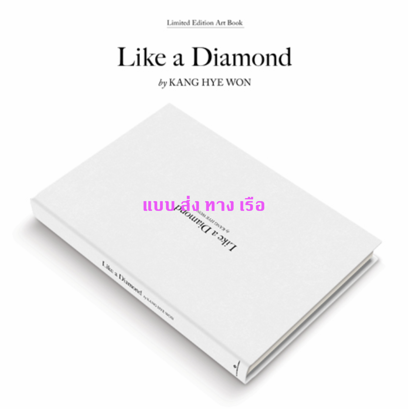Kang Hyewon -KangHyewon Limited Edition Art Book [Like a Diamond] เป็น limited มีจำนวนจำกัดค่ะ - ส่งเรือ