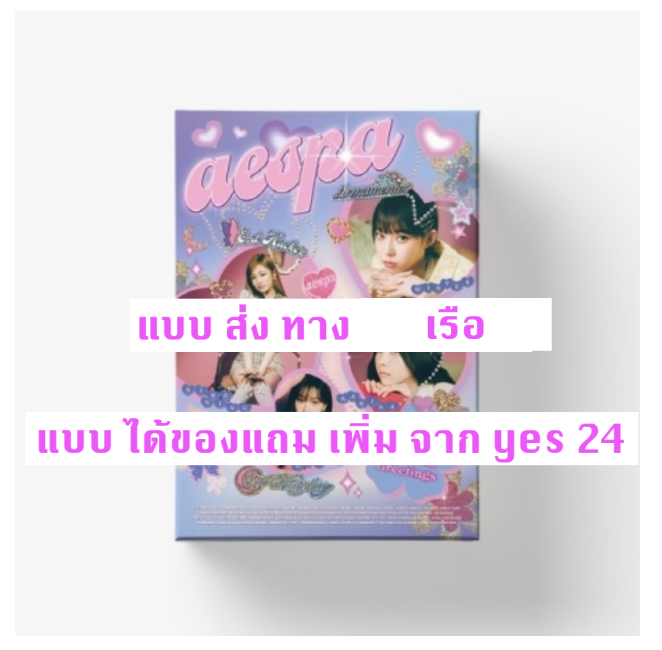 aespa -aespa 2022 SEASON'S GREETINGS - แบบ ได้ของแถม เพิ่มจาก yes 24 - แบบ ส่ง ทางเรือ