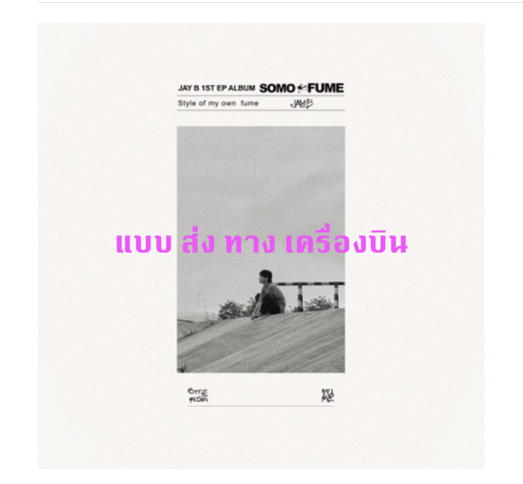 JAY B - Album [JAY B 1st EP ALBUM] + โปสเตอร์ แบบ ส่ง แอร์