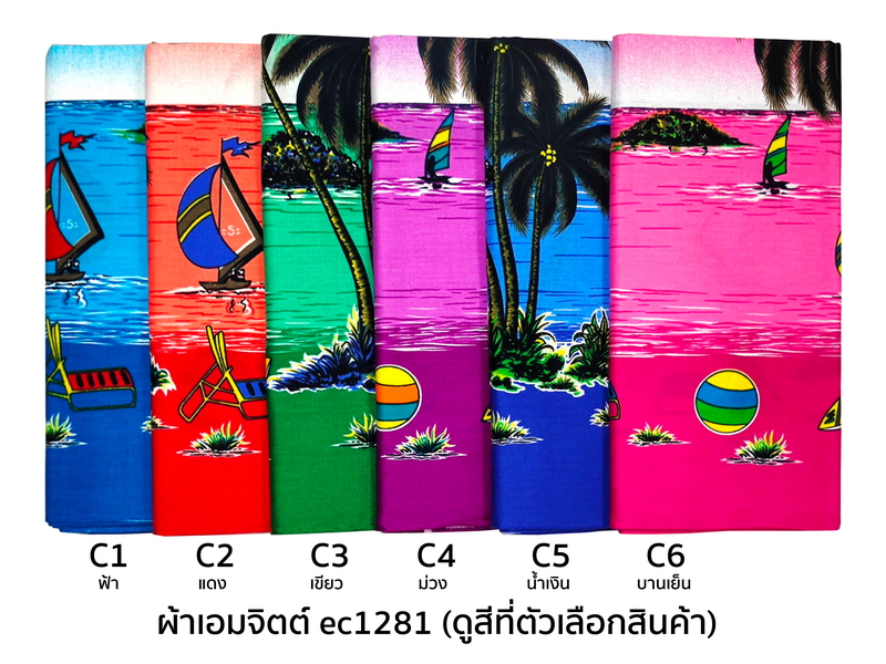 [1.7ม.] ผ้าเอมจิตต์ ลาย ec1281