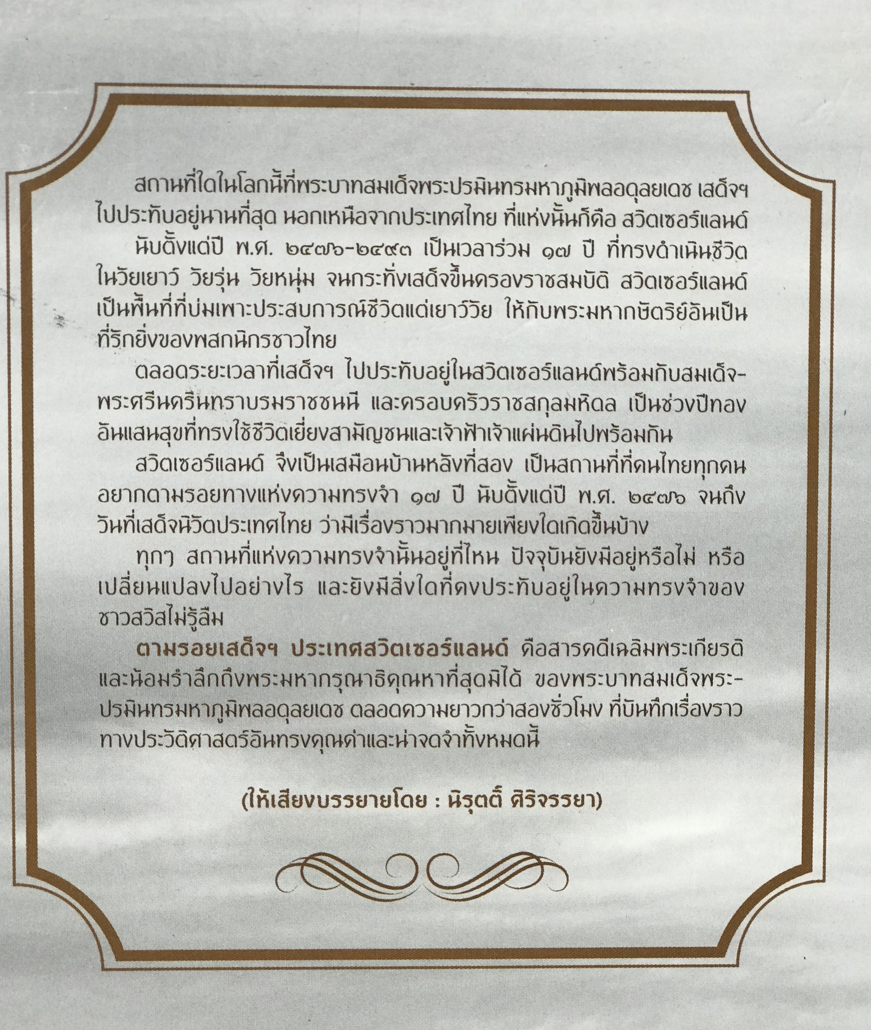 VCD วีซีดีบันทึกตามรอยเสด็จฯประเทศสวิตเซอร์แลนด์ รัชกาลที่ 9 บรรยายโดย โดย คุณนิรุตติ์ ศิริจรรยา ความยาว 135 นาที