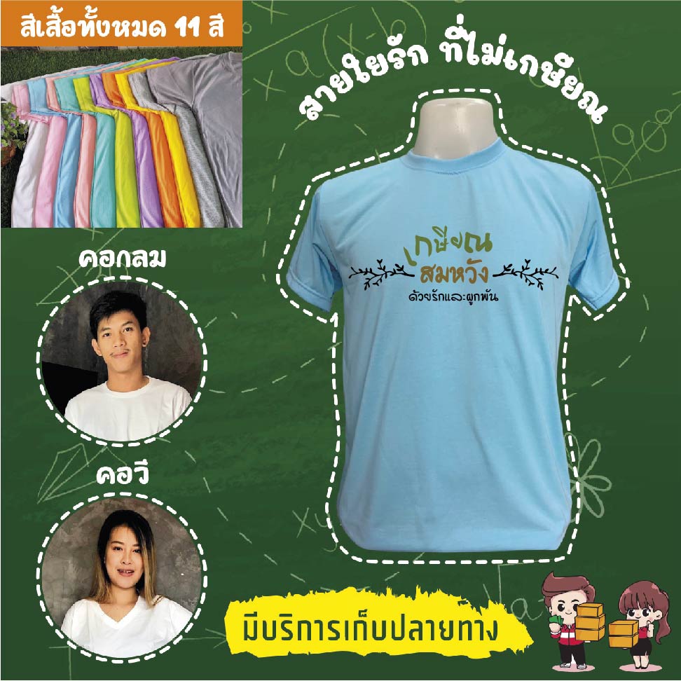 เสื้องานเกษียณอายุราชการ งานเกษียณ งานอำลา เสื้อเกษียณ เสื้อยืดเกษียณ
