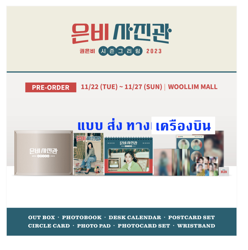 KWON EUN BI -2023 KWON EUN BI SEASON’S GREETINGS - ส่งเครืองบิน