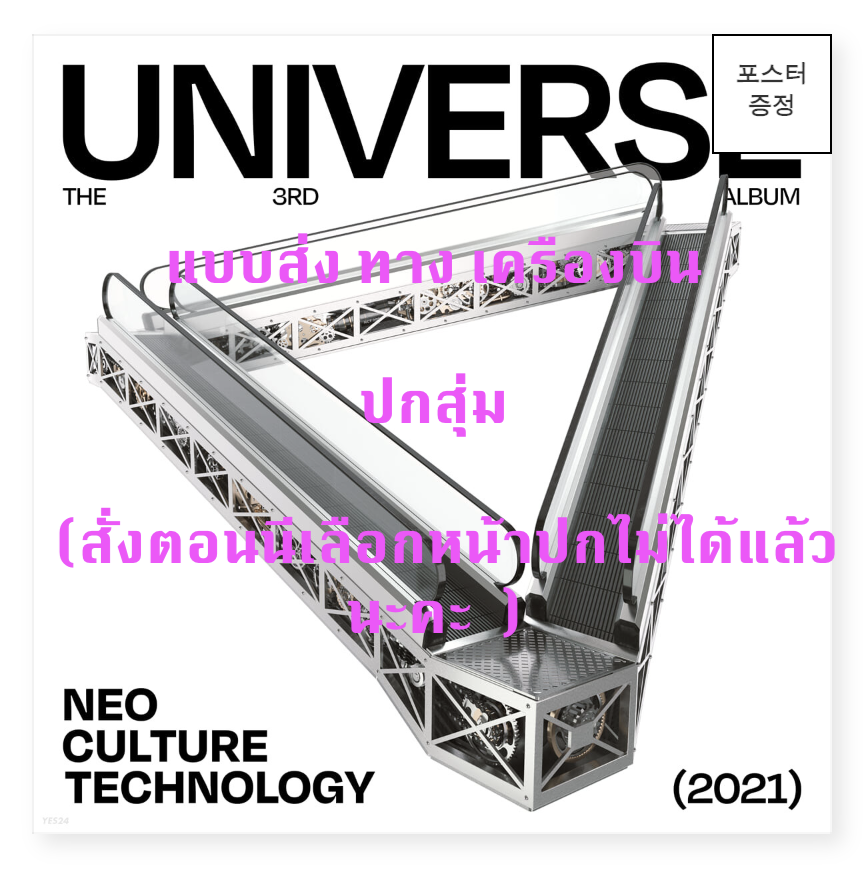 NCT - The 3rd Album [Universe] หน้าปก Jewel ver ปกสุ่ม - ส่ง ทางเครืองบิน